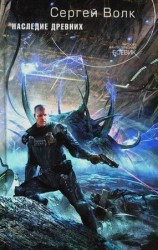 читать Наследие Древних