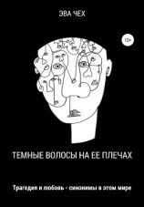 читать Темные волосы на ее плечах
