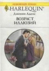 читать Возраст иллюзий