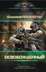 читать Освобожденный