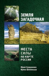 читать Земля загадочная. Места силы на карте России