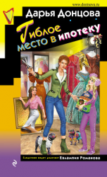 читать Гиблое место в ипотеку
