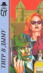 читать Тигр в дыму