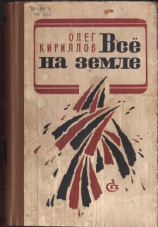 читать Всё на земле