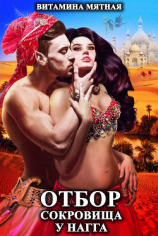 читать Отбор сокровища у нагга