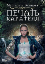 читать Печать Карателя