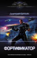 читать Фортификатор