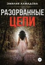читать Разорванные цепи