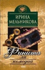 читать Финита ля комедиа