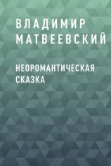 читать Неоромантическая сказка