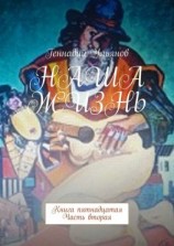 читать Наша жизнь. Книга пятнадцатая. Часть вторая