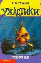 читать Глубокая беда