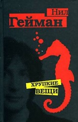 читать Рассказы, примыкающие к циклу «Американские боги»
