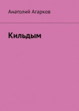 читать Кильдым