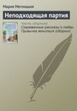 читать Неподходящая партия