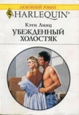 читать Убежденный холостяк
