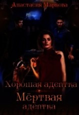 читать Хорошая адептка - мертвая адептка