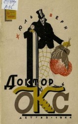 читать Доктор Окс