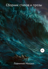 читать Сборник стихов и прозы