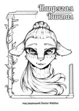 читать Напрягая винты