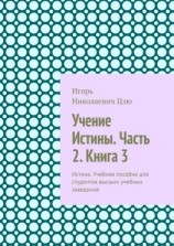 читать Учение Истины. Часть 2. Книга 3. Истина. Учебное пособие для студентов высших учебных заведений