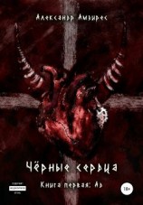 читать Чёрные сердца: Ад