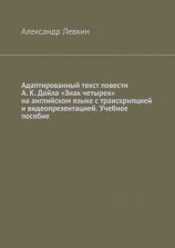 читать Адаптированный текст повести А. К. Дойла «Знак четырех» на английском языке с транскрипцией и видеопрезентацией. Учебное пособие
