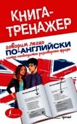 читать Говорим легко по-английски. Самые необходимые разговорные фразы