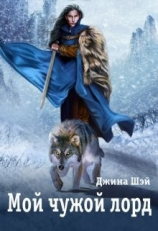 читать Мой чужой лорд