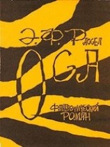 читать Оса