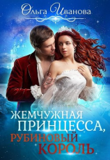 читать Жемчужная принцесса, рубиновый король. Дилогия