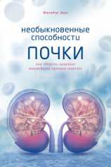 читать Необыкновенные способности почки. Как сберечь здоровье важнейших органов надолго