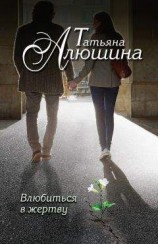 читать Влюбиться в жертву