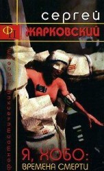 читать Я, Хобо: Времена Смерти
