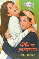 читать Нас не разлучить