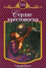 читать Сердце крестоносца