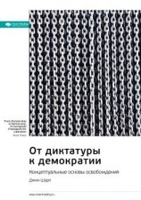 читать Ключевые идеи книги: От диктатуры к демократии. Концептуальные основы освобождения. Джин Шарп