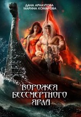 читать Ворожея бессмертного ярла