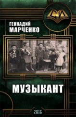 читать Музыкант (дилогия)