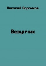 читать Везунчик