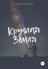читать Круглая Земля