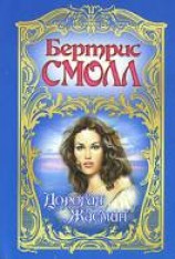 читать Дорогая Жасмин
