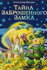 читать Тайна заброшенного замка