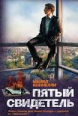 читать Пятый свидетель