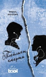 читать Плейлист смерти