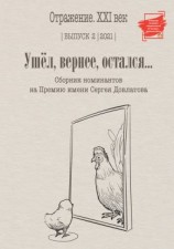 читать Ушел, вернее остался. Сборник номинантов на Премию имени Сергея Довлатова. Выпуск 2