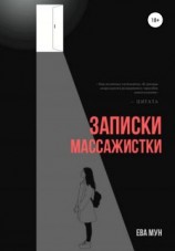 читать Записки массажистки