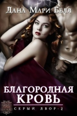 читать Благородная кровь (ЛП)