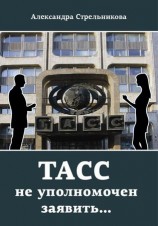 читать ТАСС не уполномочен заявить...