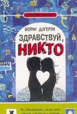 читать Здравствуй, Никто